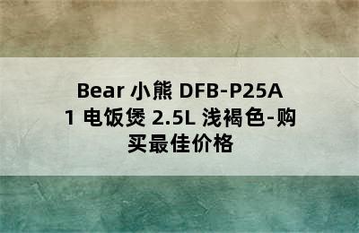 Bear 小熊 DFB-P25A1 电饭煲 2.5L 浅褐色-购买最佳价格